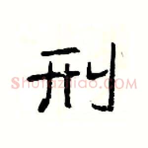 刑