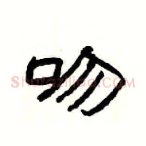 吻