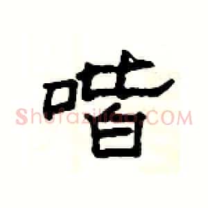 喈