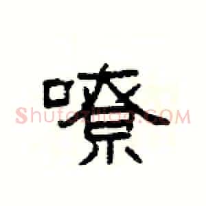 嘹