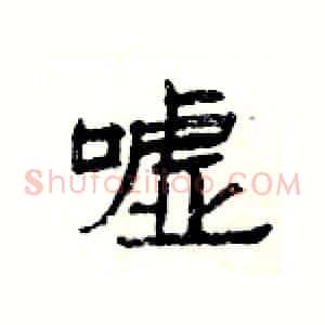 嘘