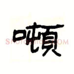 噸