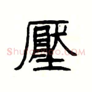 壓