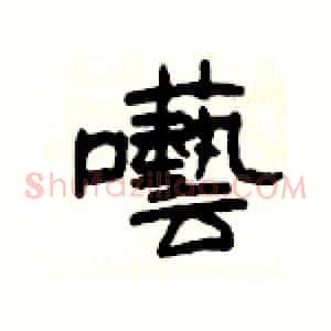 囈