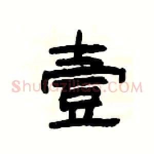 壹