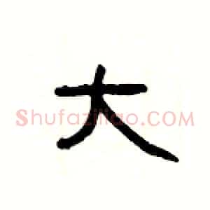 大