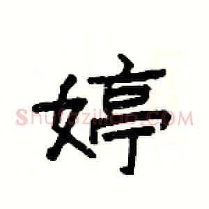 婷