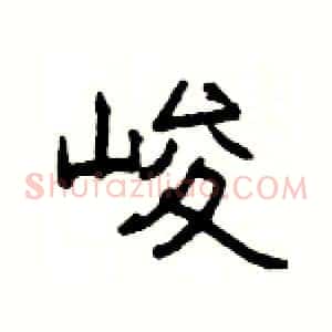 峻