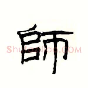師