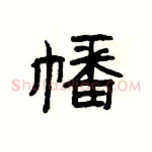 幡