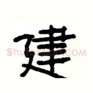 建