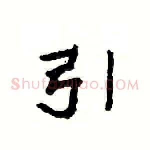引