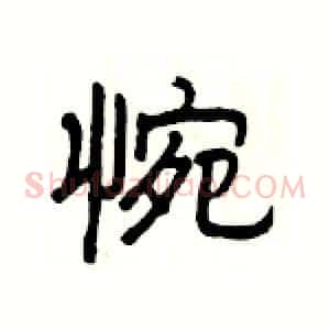 惋