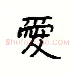 愛