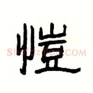 愷