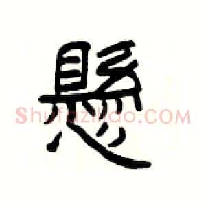懸