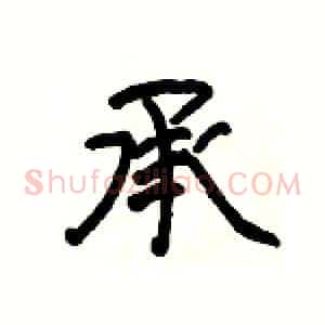 承