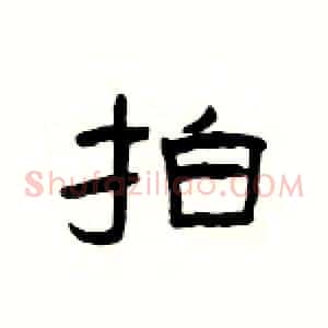 拍