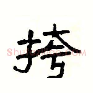挎