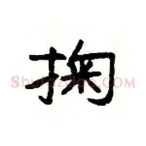 掬