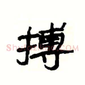 搏