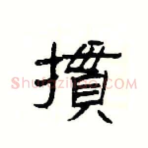 摜