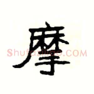 摩