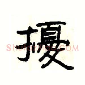 擾