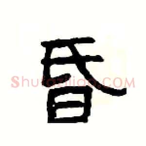 昏