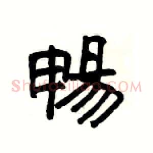 暢