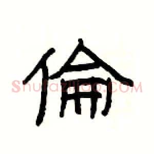 倫