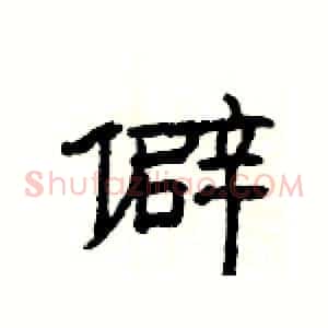 僻