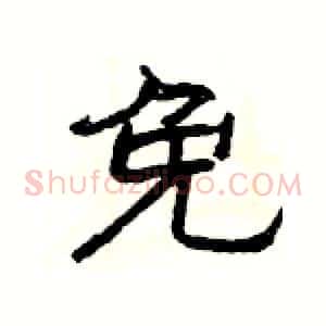 免