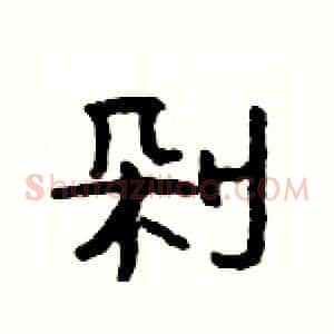 剁