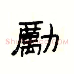 勵