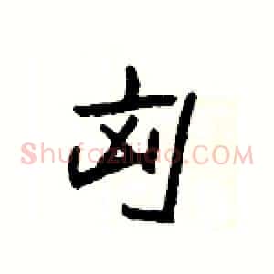 匈