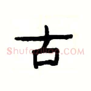 古