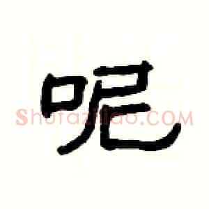 呢