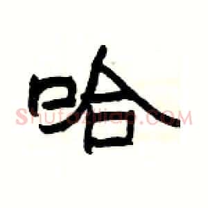 哈
