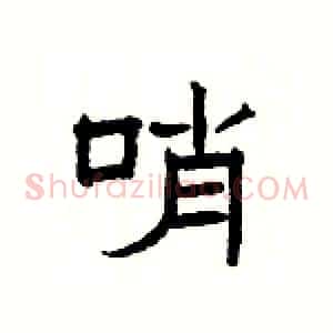 哨