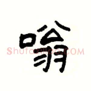 嗡