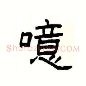 噫