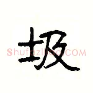 圾