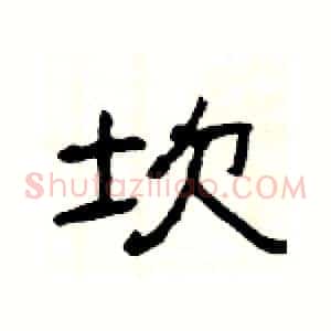 坎