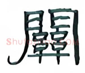 关