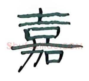 嘉