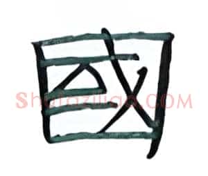 国