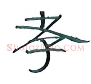 孝