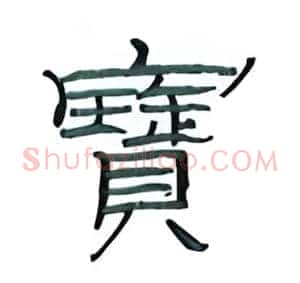 宝