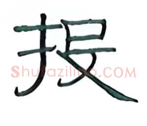 投